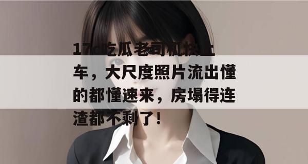 17c吃瓜老司机快上车，大尺度照片流出懂的都懂速来，房塌得连渣都不剩了！